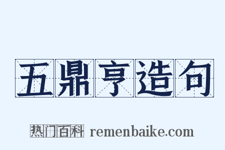 五鼎亨造句是什么意思的图片